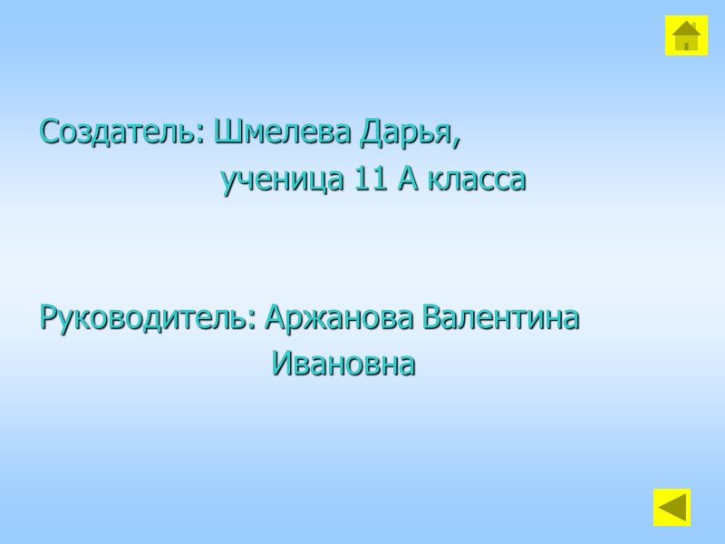 Создатель: Шмелева Дарья,           